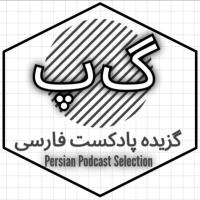 Gozideh Podcast-e Farsi | Persian P season